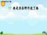 新统编版小学语文二下 课文5 17《要是你在野外迷了路》课件（第一课时）