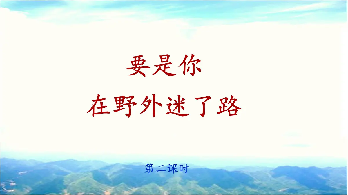 新统编版小学语文二下 课文5 17《要是你在野外迷了路》课件（第二课时）第1页