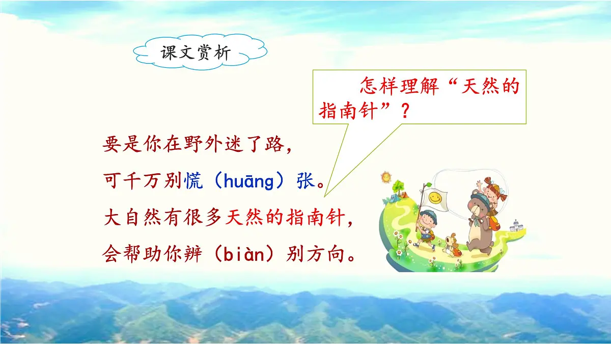 新统编版小学语文二下 课文5 17《要是你在野外迷了路》课件（第二课时）第7页