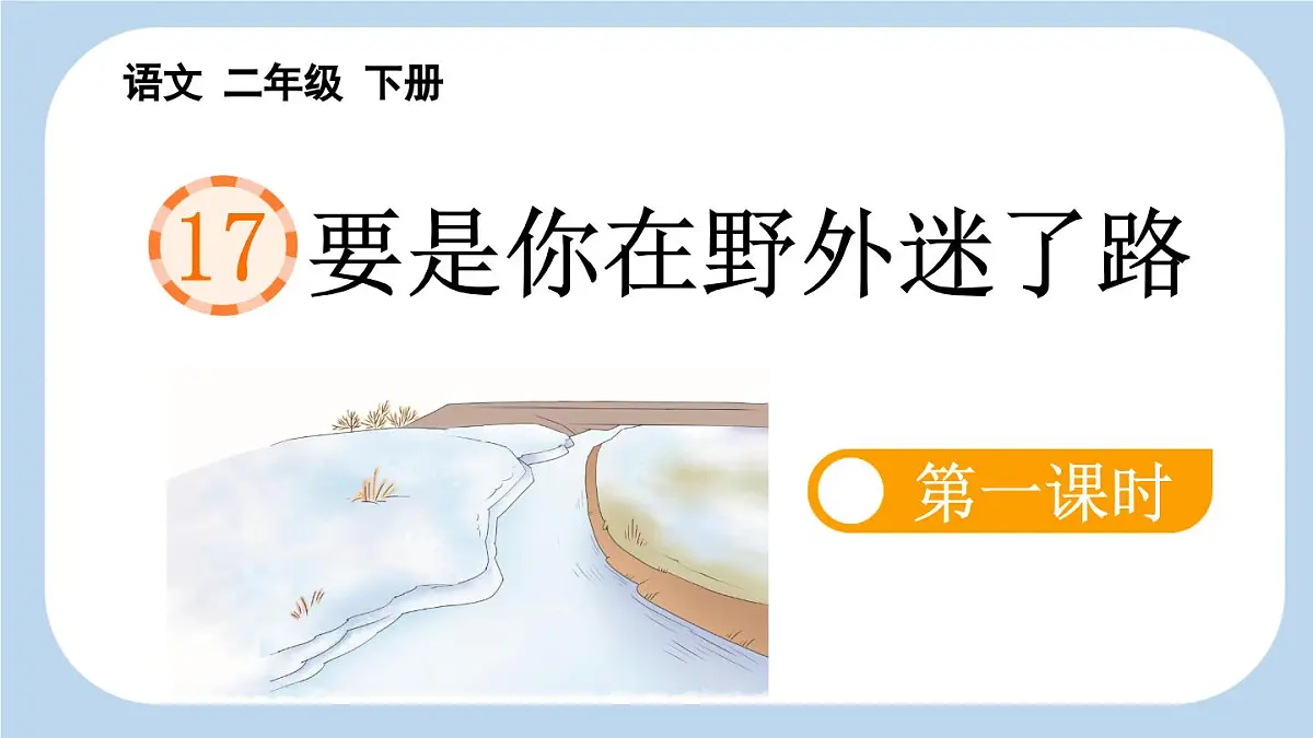 新统编版小学语文二下 课文5 17《要是你在野外迷了路》新课标课件（第一课时）第1页