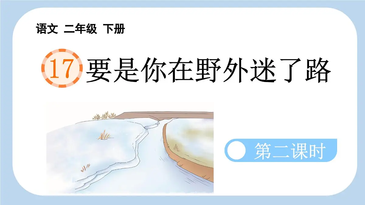 新统编版小学语文二下 课文5 17《要是你在野外迷了路》新课标课件（第二课时）第1页