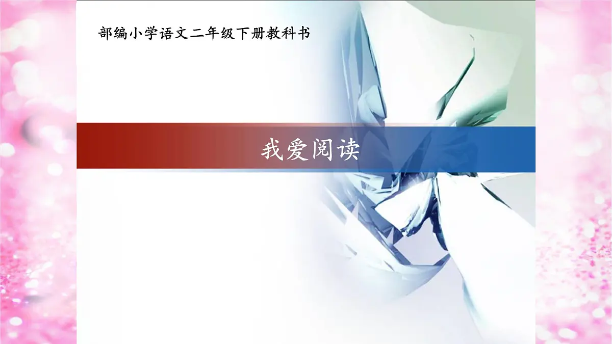 新统编版小学语文二下 课文2 语文园地二《我爱阅读》课件第1页