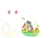 新统编版小学语文二下 课文4 口语交际《写话：小动物》课件