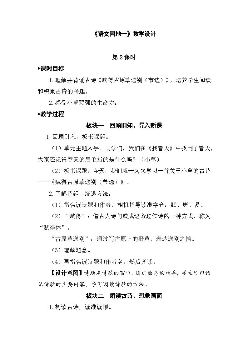 新统编版小学语文二下 课文1《语文园地一》教学设计（第二课时）第1页