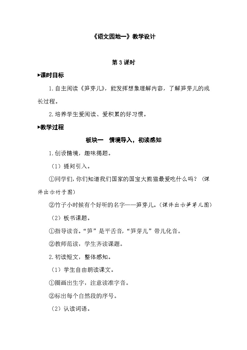 新统编版小学语文二下 课文1《语文园地一》教学设计（第三课时）第1页