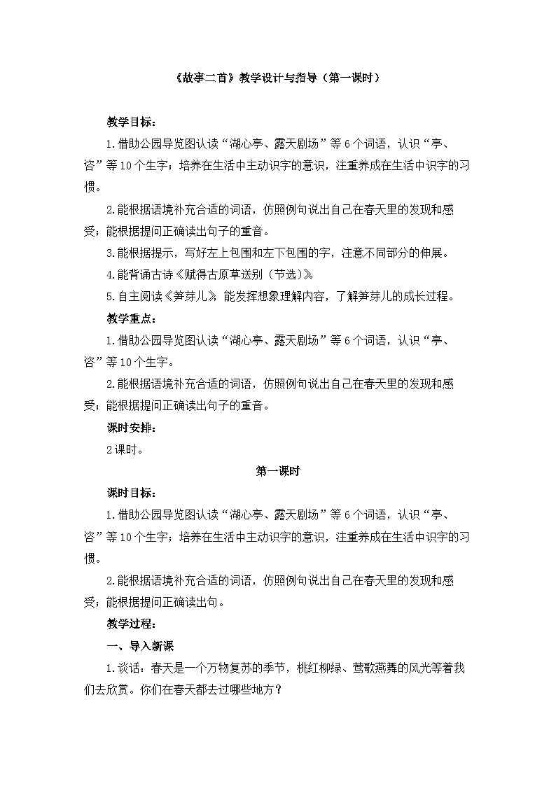 新统编版小学语文二下 课文1《语文园地一》教学设计与指导（第一课时）第1页
