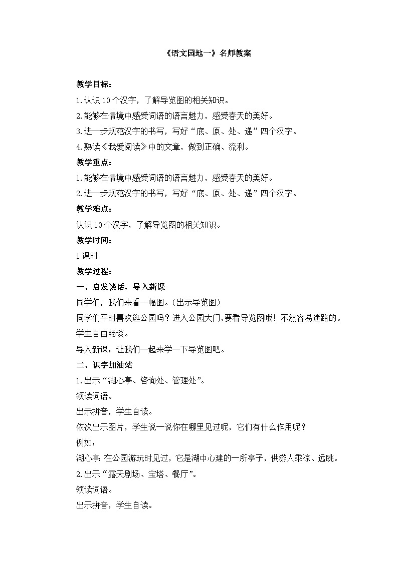 新统编版小学语文二下 课文1《语文园地一》教案第1页