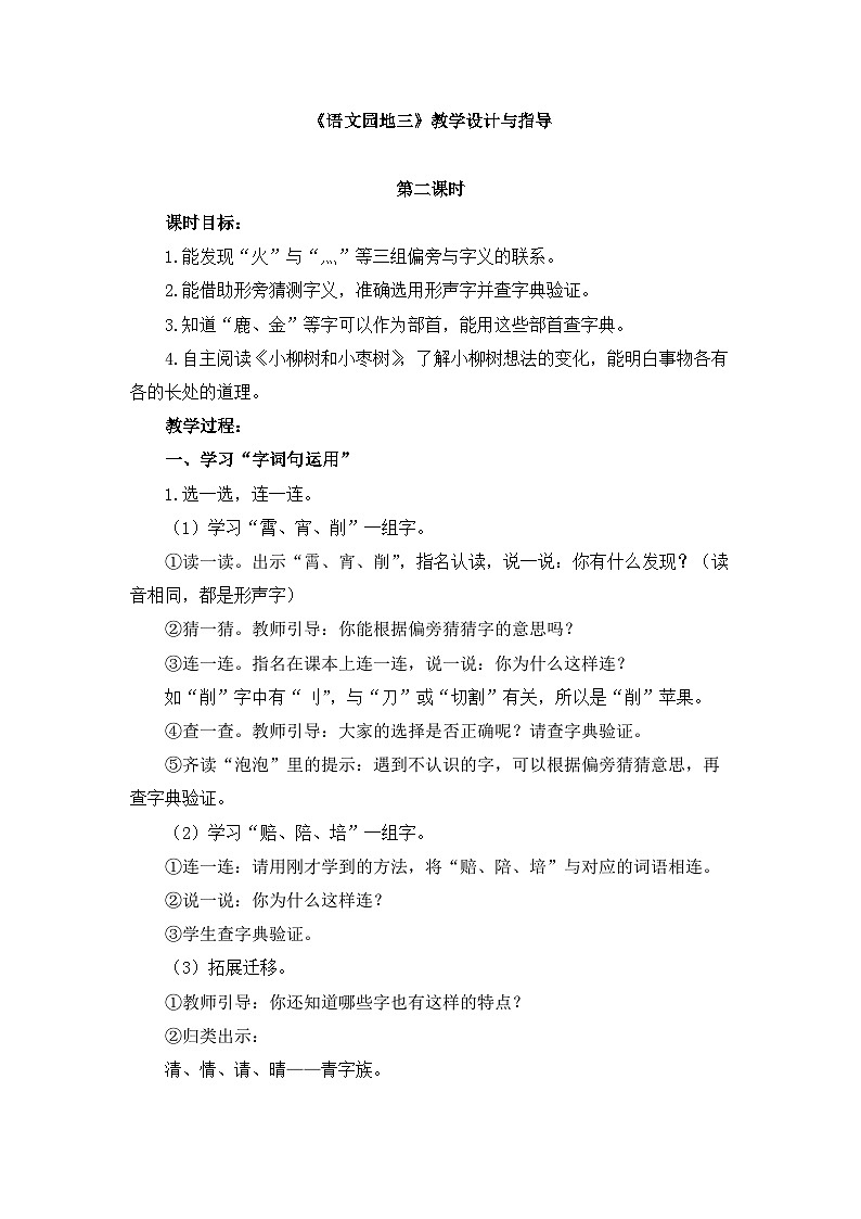 统编版小学语文二下 识字《语文园地三》教学设计与指导（第二课时）第1页
