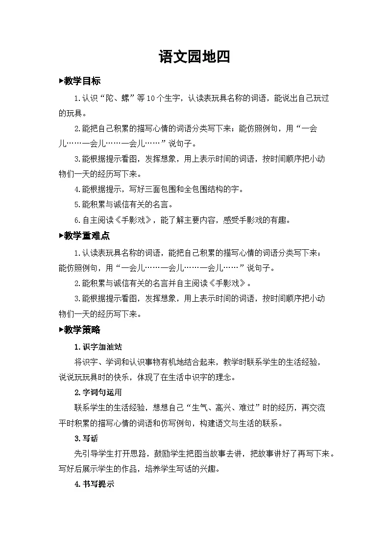 统编版小学语文二下 课文3《语文园地四》教案（第一课时）第1页