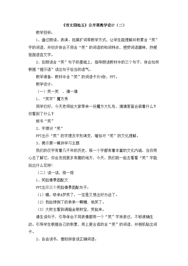 统编版小学语文二下 课文4《语文园地五》教学设计第1页