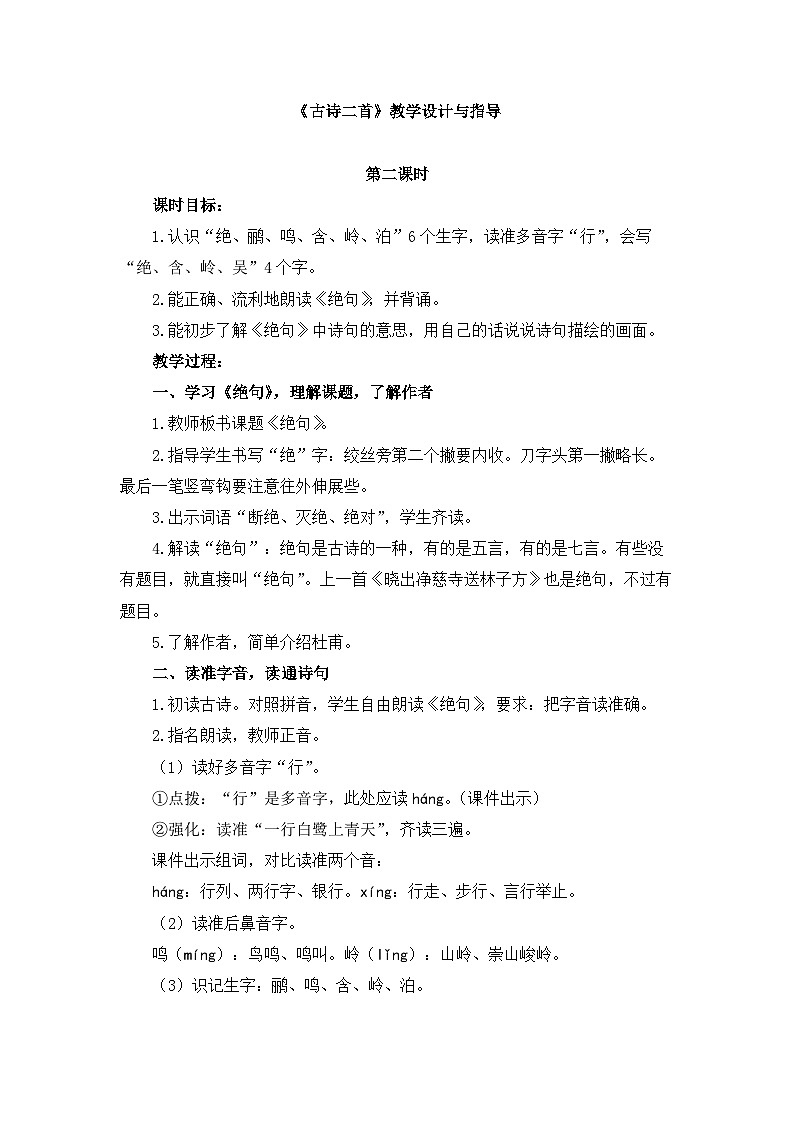 统编版小学语文二下 课文5 15《绝句》教学设计与指导第1页