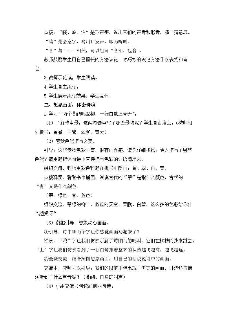 统编版小学语文二下 课文5 15《绝句》教学设计与指导第2页