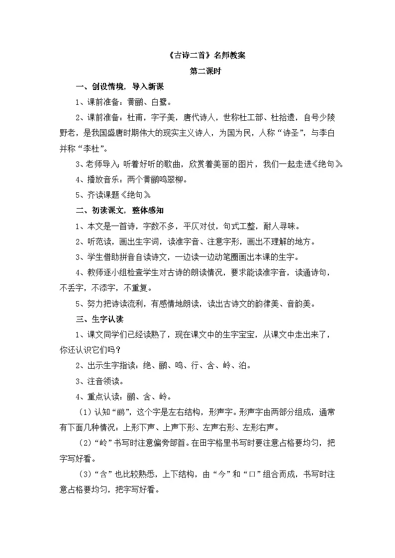 统编版小学语文二下 课文5 15《绝句》教案第1页