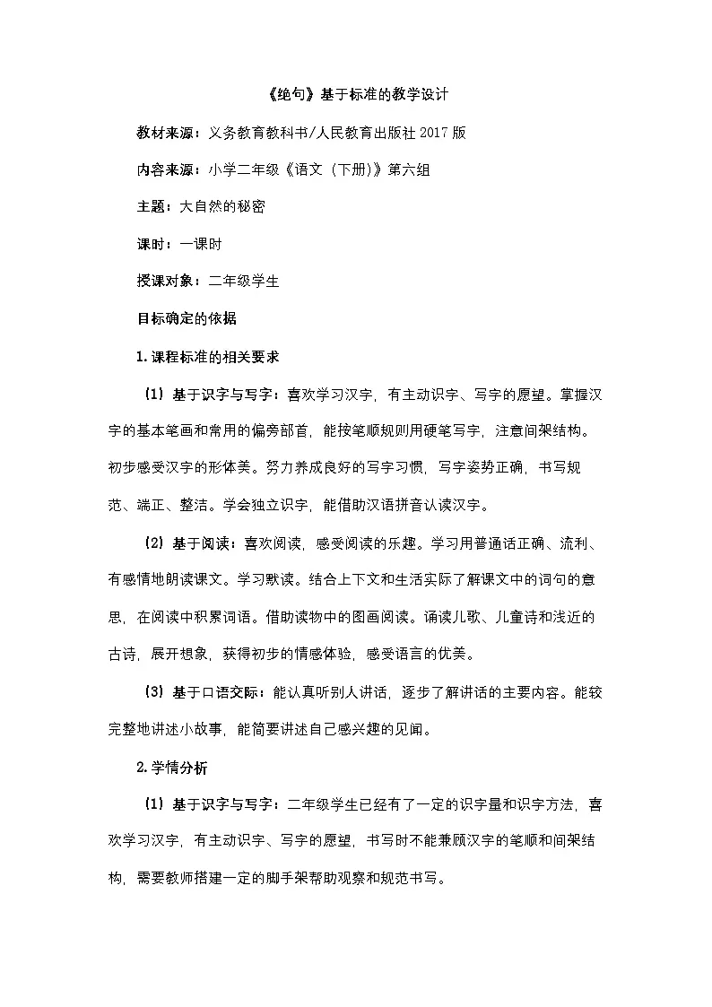 统编版小学语文二下 课文5 15《绝句》教学设计第1页