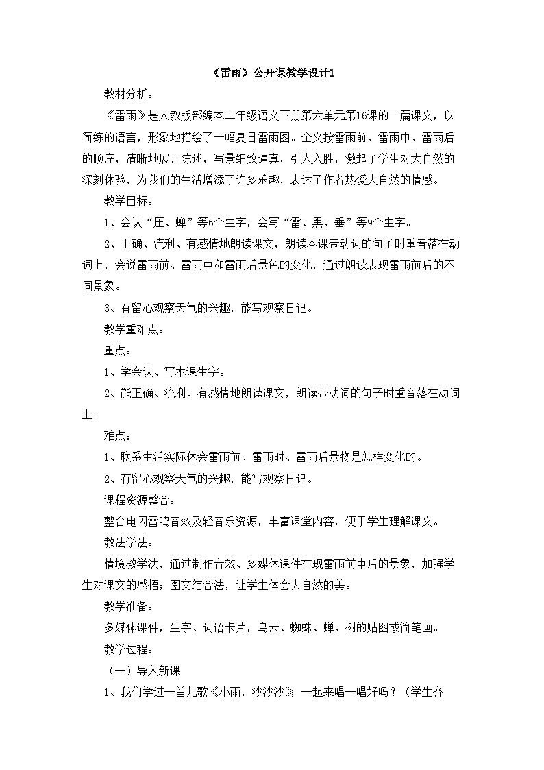 统编版小学语文二下 课文5 16《雷雨》教学设计第1页