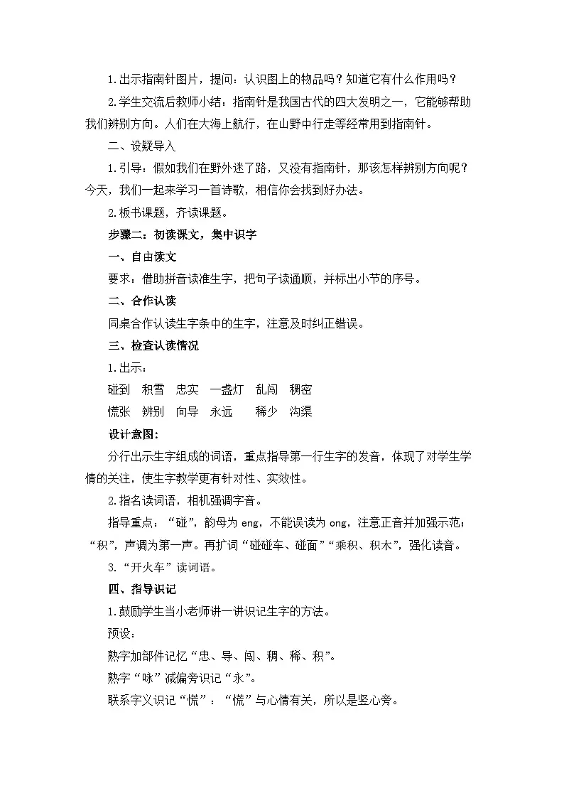 统编版小学语文二下 课文5 17《要是你在野外迷了路》教学设计与指导（第一课时）第2页