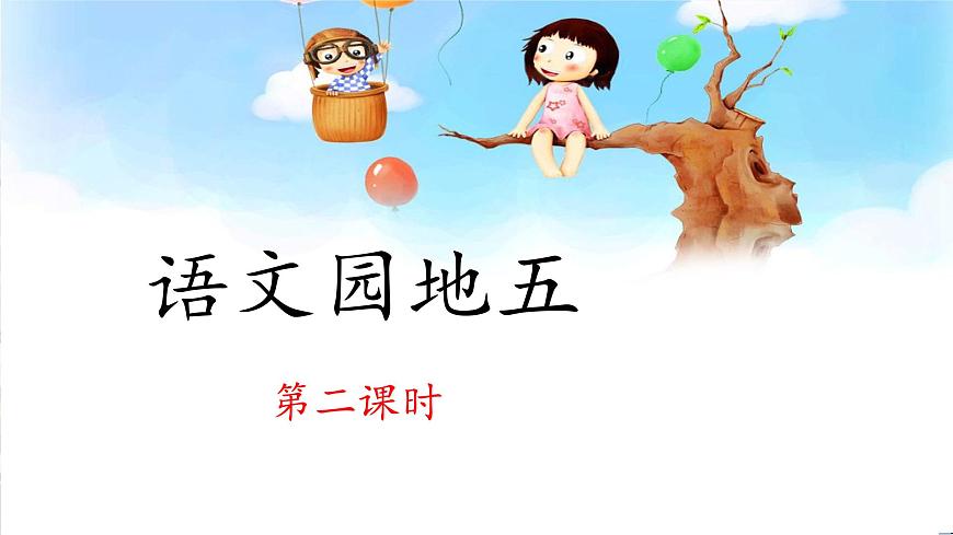 统编版小学语文二下 课文4《语文园地五》 课件（第二课时）第1页