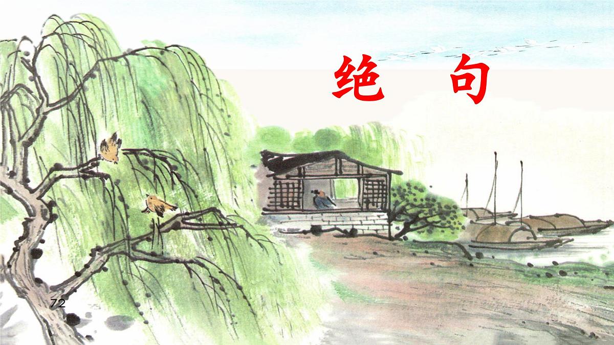 统编版小学语文二下 课文5 15《绝句》 课件第1页