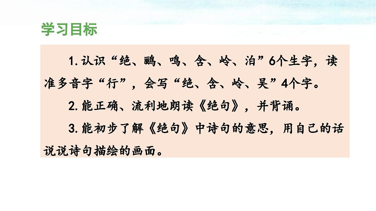 统编版小学语文二下 课文5 15《绝句》 课件第2页