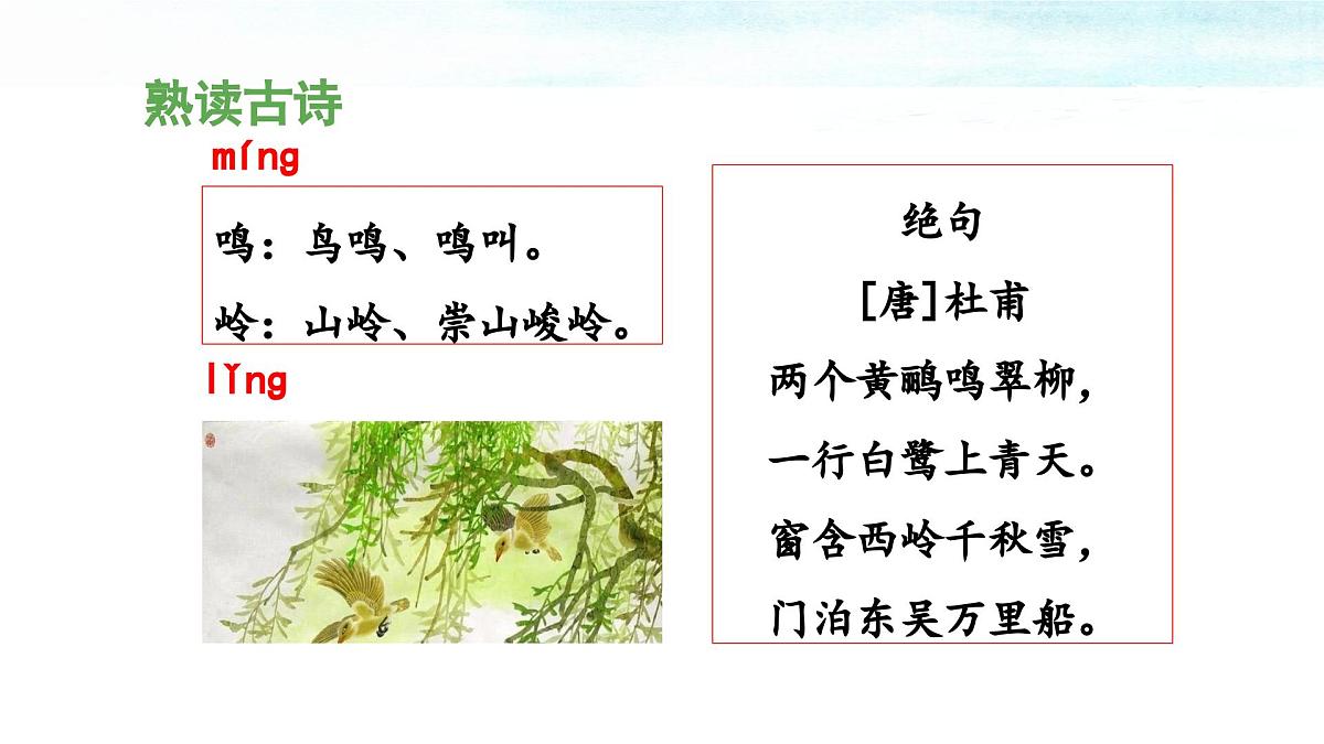 统编版小学语文二下 课文5 15《绝句》 课件第6页