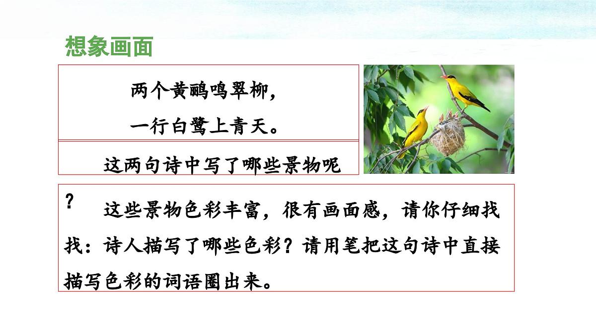 统编版小学语文二下 课文5 15《绝句》 课件第8页