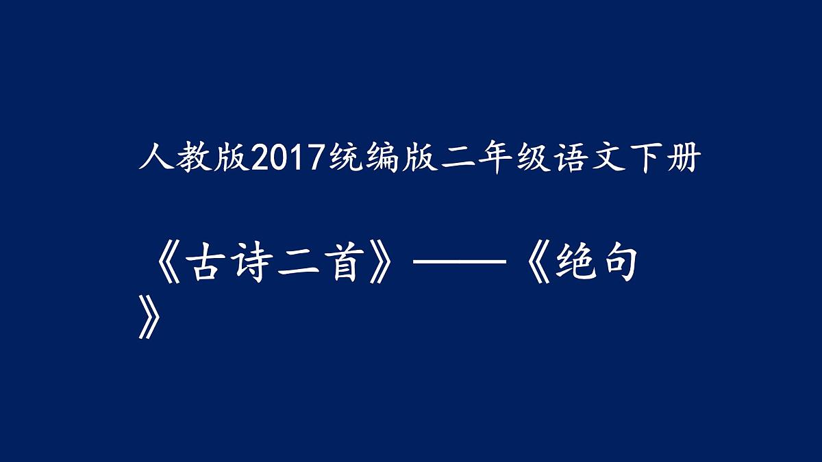 统编版小学语文二下 课文5 15《绝句》课件第1页