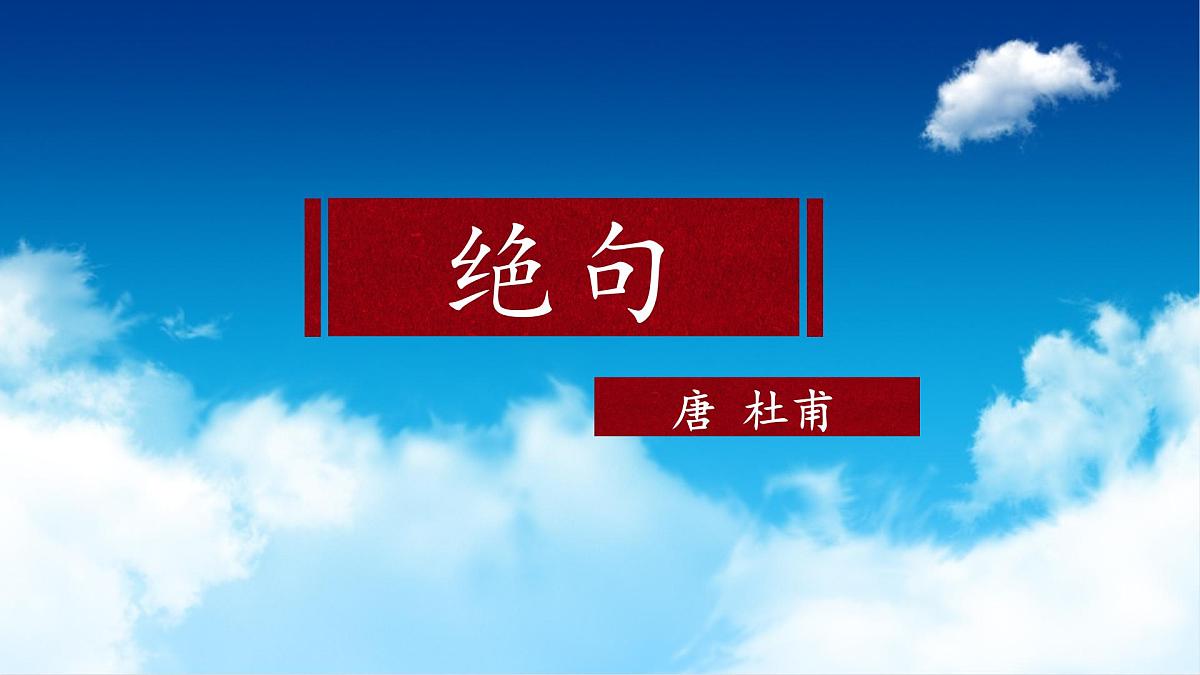 统编版小学语文二下 课文5 15《绝句》课件第3页