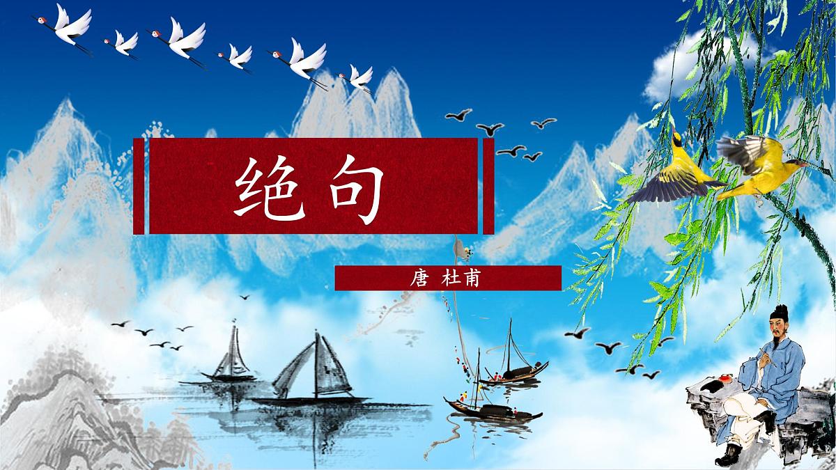 统编版小学语文二下 课文5 15《绝句》课件第4页