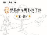 统编版小学语文二下 课文5 17《要是你在野外迷了路》课件（第一课时）