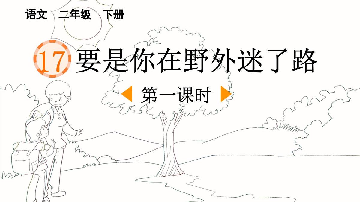统编版小学语文二下 课文5 17《要是你在野外迷了路》课件（第一课时）第1页