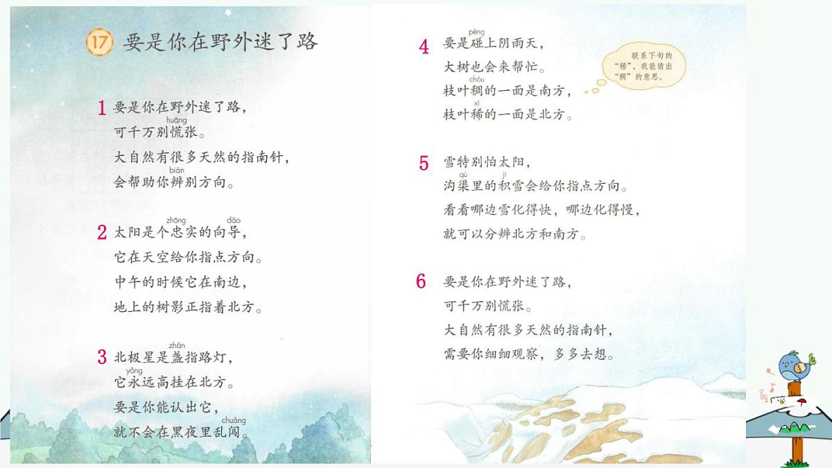 统编版小学语文二下 课文5 17《要是你在野外迷了路》课件（第一课时）第4页