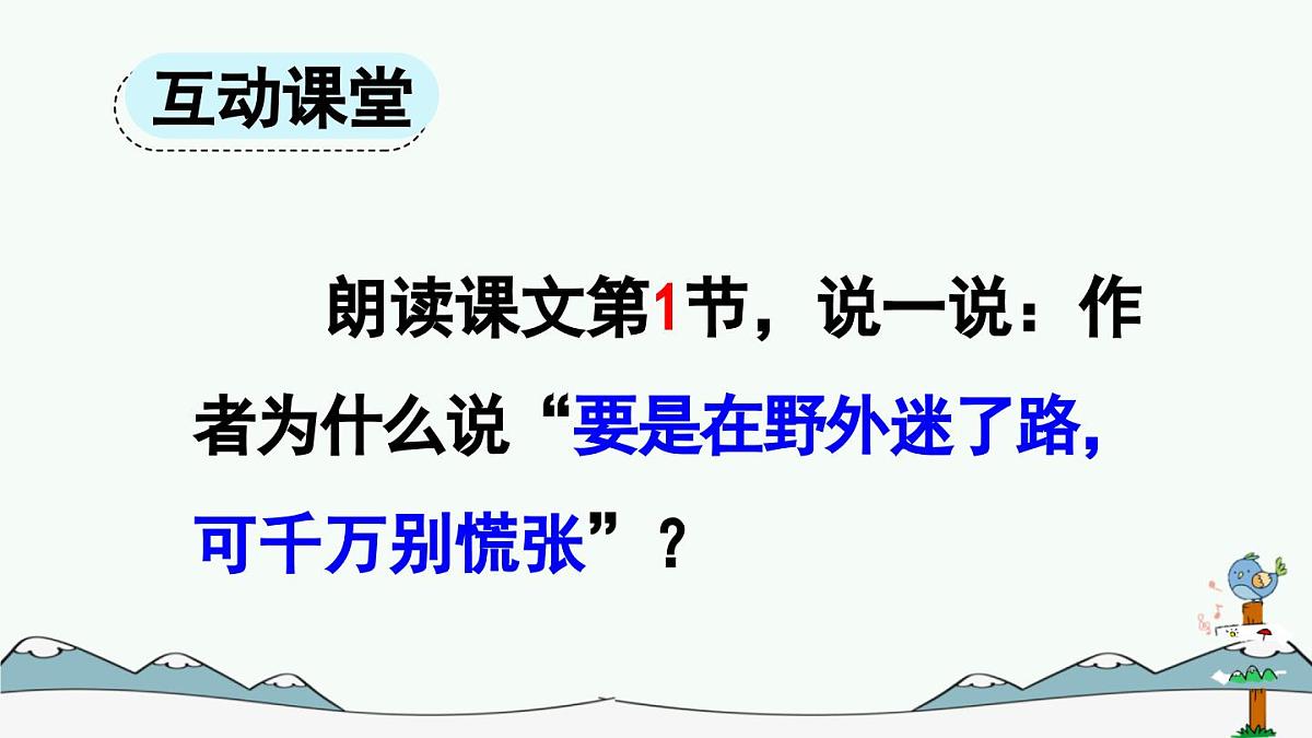 统编版小学语文二下 课文5 17《要是你在野外迷了路》课件（第一课时）第8页