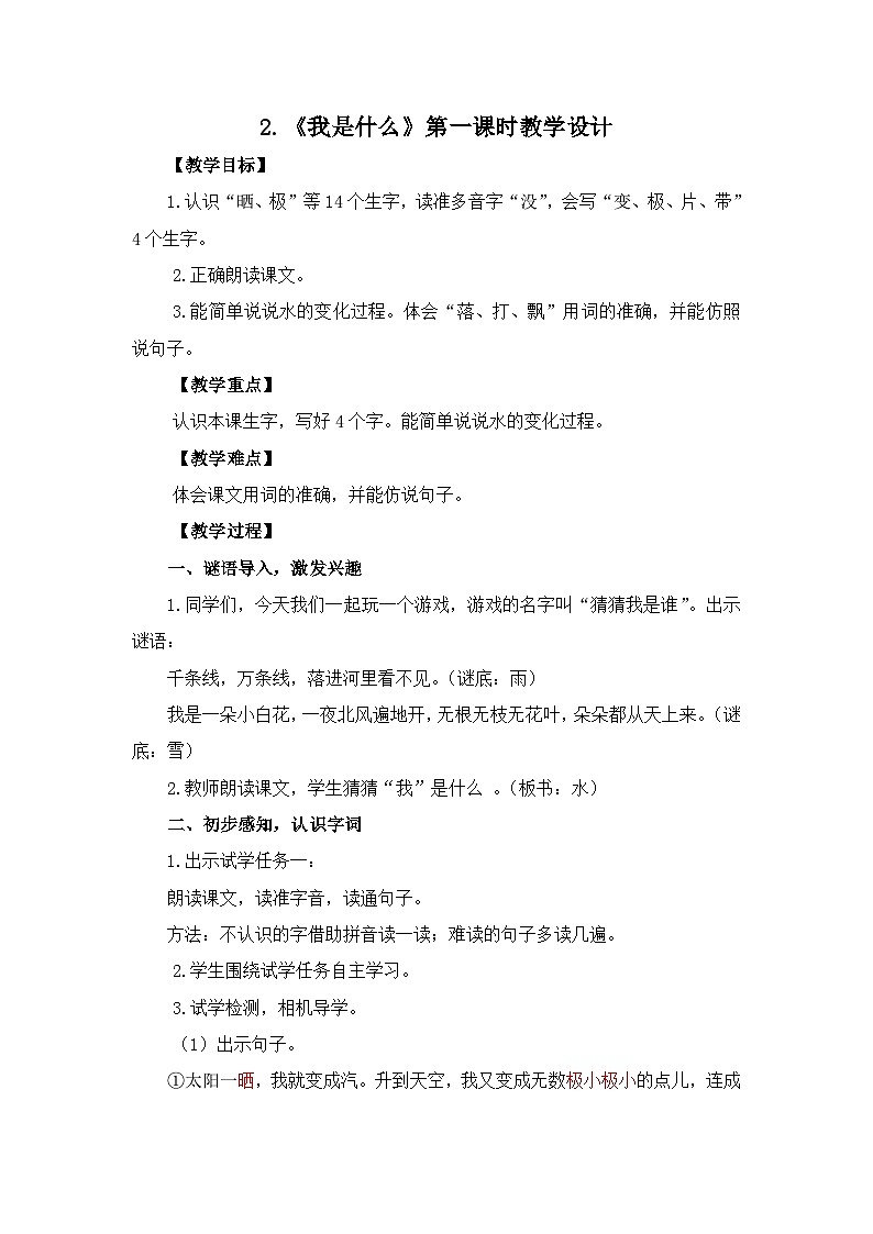二上《我是什么》教学设计第1页
