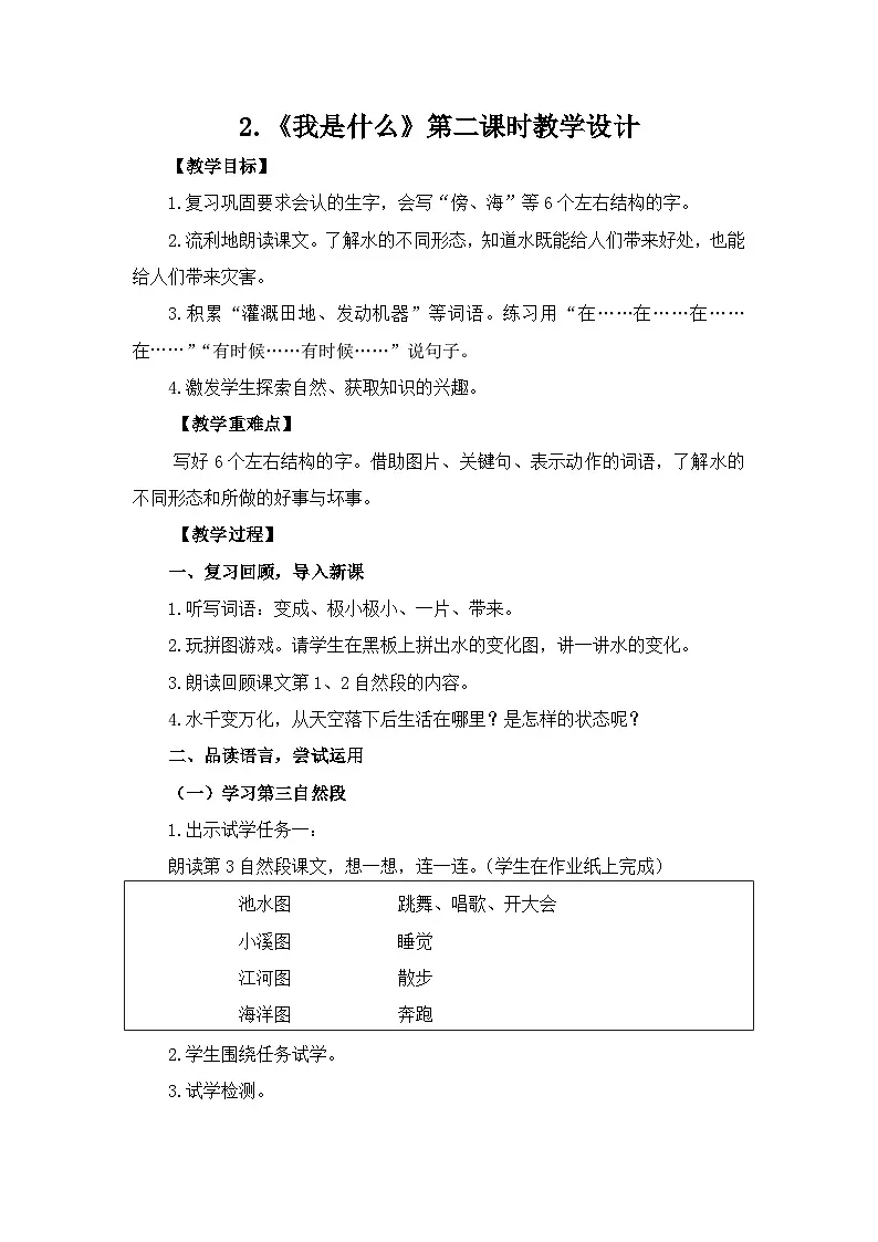 二上《我是什么》第2课时教学设计第1页