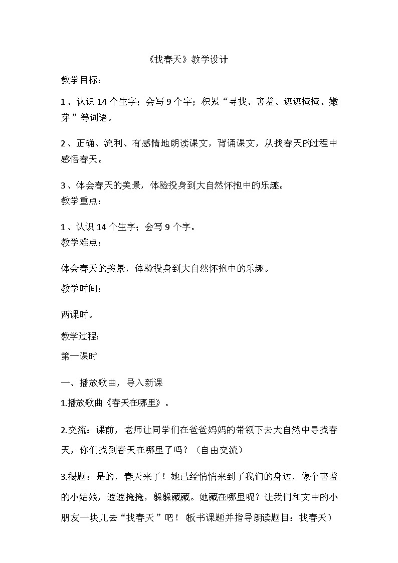 (部编版)小学语文二年级下册第一单元第2课《找春天》教案第1页