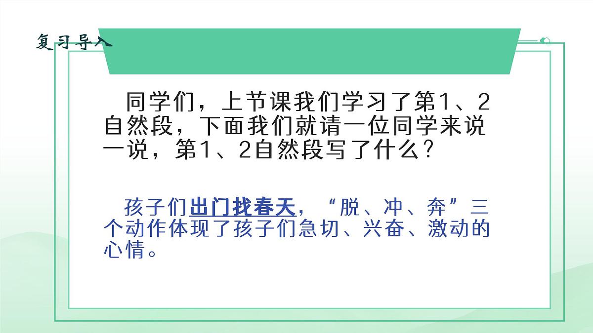 (部编版)小学语文二年级下册第一单元第2课《找春天》课件第2页