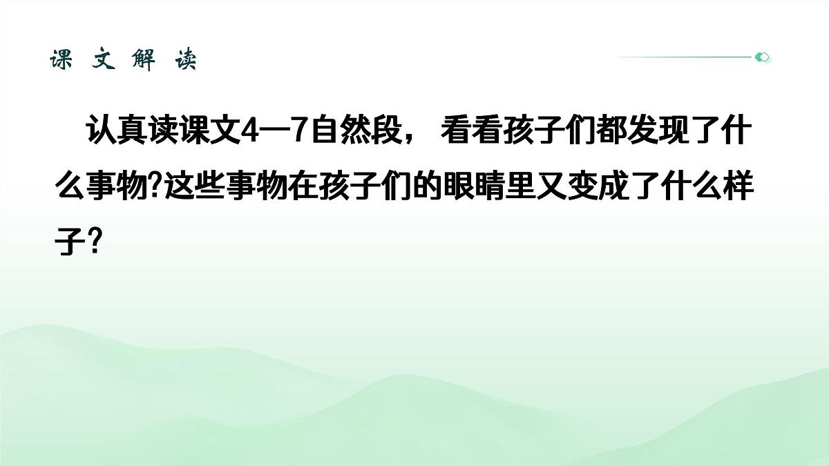 (部编版)小学语文二年级下册第一单元第2课《找春天》课件第4页