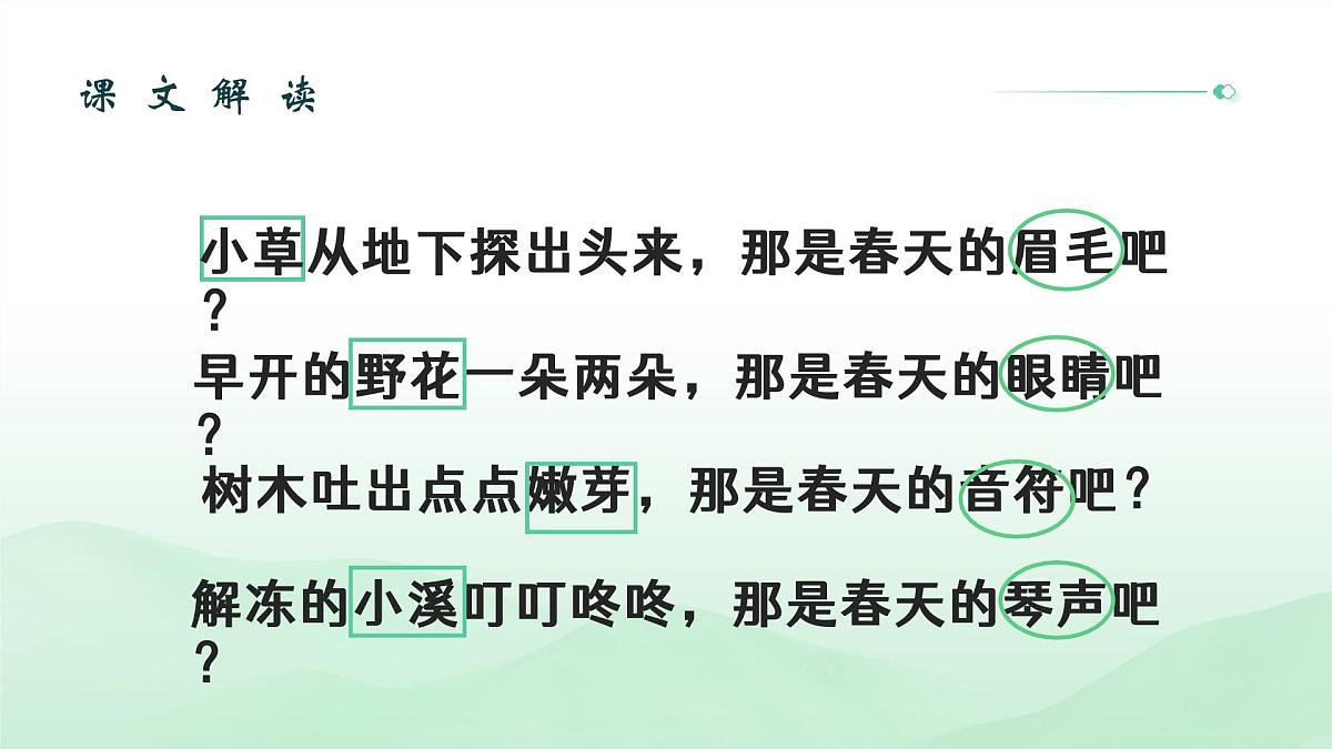 (部编版)小学语文二年级下册第一单元第2课《找春天》课件第5页