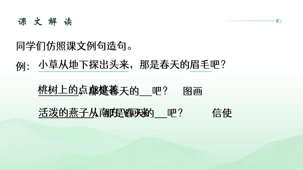 (部编版)小学语文二年级下册第一单元第2课《找春天》课件第7页