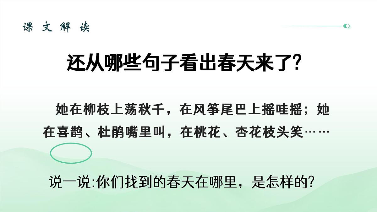 (部编版)小学语文二年级下册第一单元第2课《找春天》课件第8页