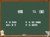 部编版小学语文四年级下册《猫》的PPT