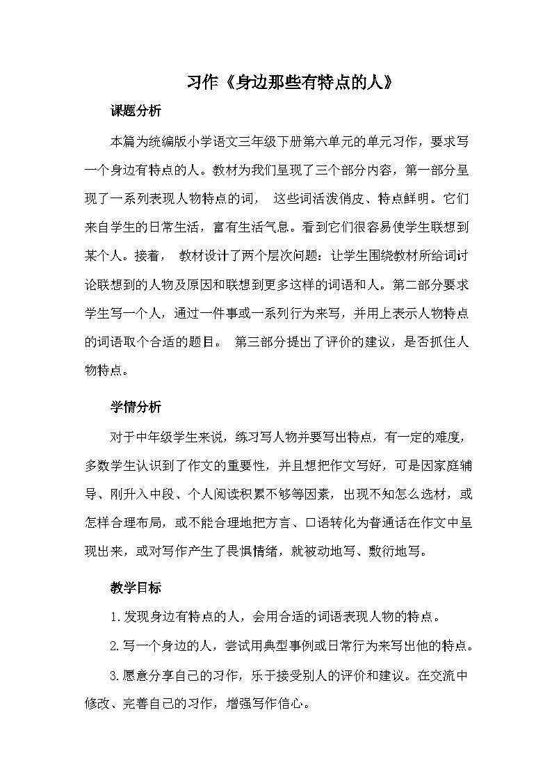 (部编版)小学语文三年级下册第六单元习作《身边那些有特点的人》教案第1页