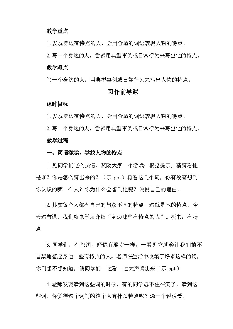 (部编版)小学语文三年级下册第六单元习作《身边那些有特点的人》教案第2页