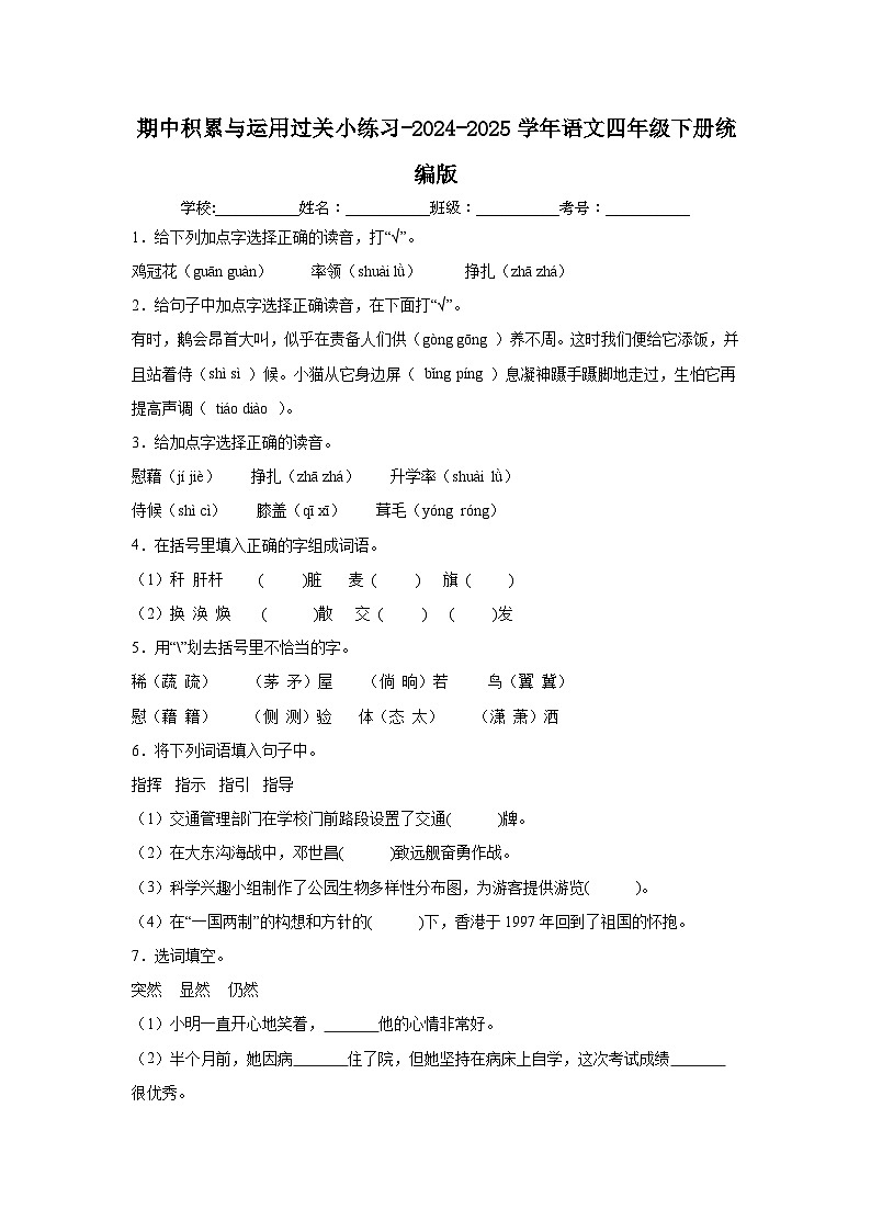 期中积累与运用过关小练习-2024-2025学年语文四年级下册统编版第1页