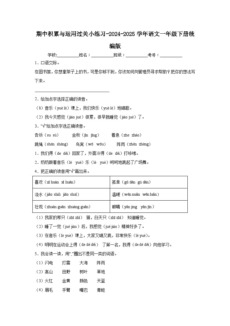 期中积累与运用过关小练习-2024-2025学年语文一年级下册统编版第1页
