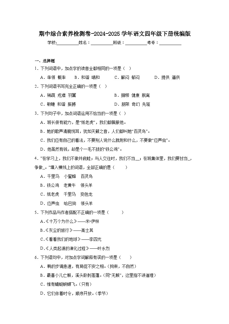 期中综合素养检测卷-2024-2025学年语文四年级下册统编版第1页