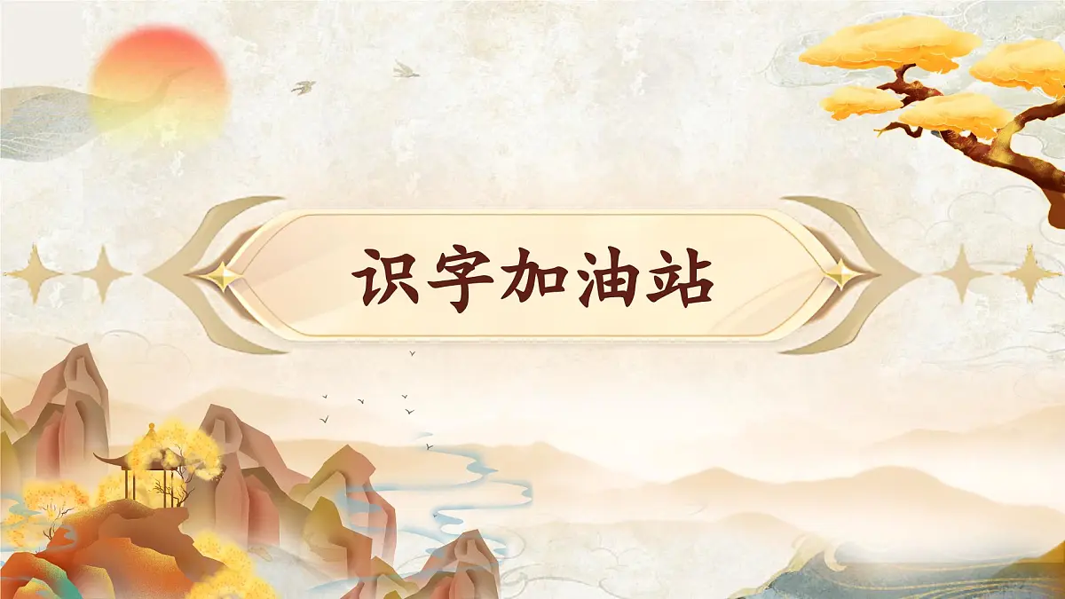 《语文园地八》第3页
