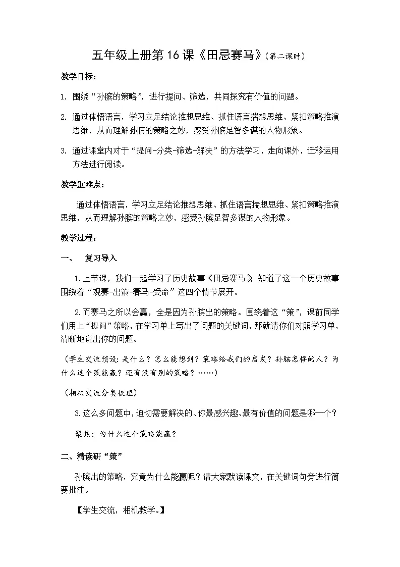 5下《田忌赛马》第二课时教案第1页