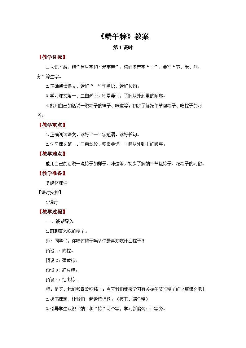 9.端午粽 第1课时 教案 语文统编版（2024）一年级下册第1页