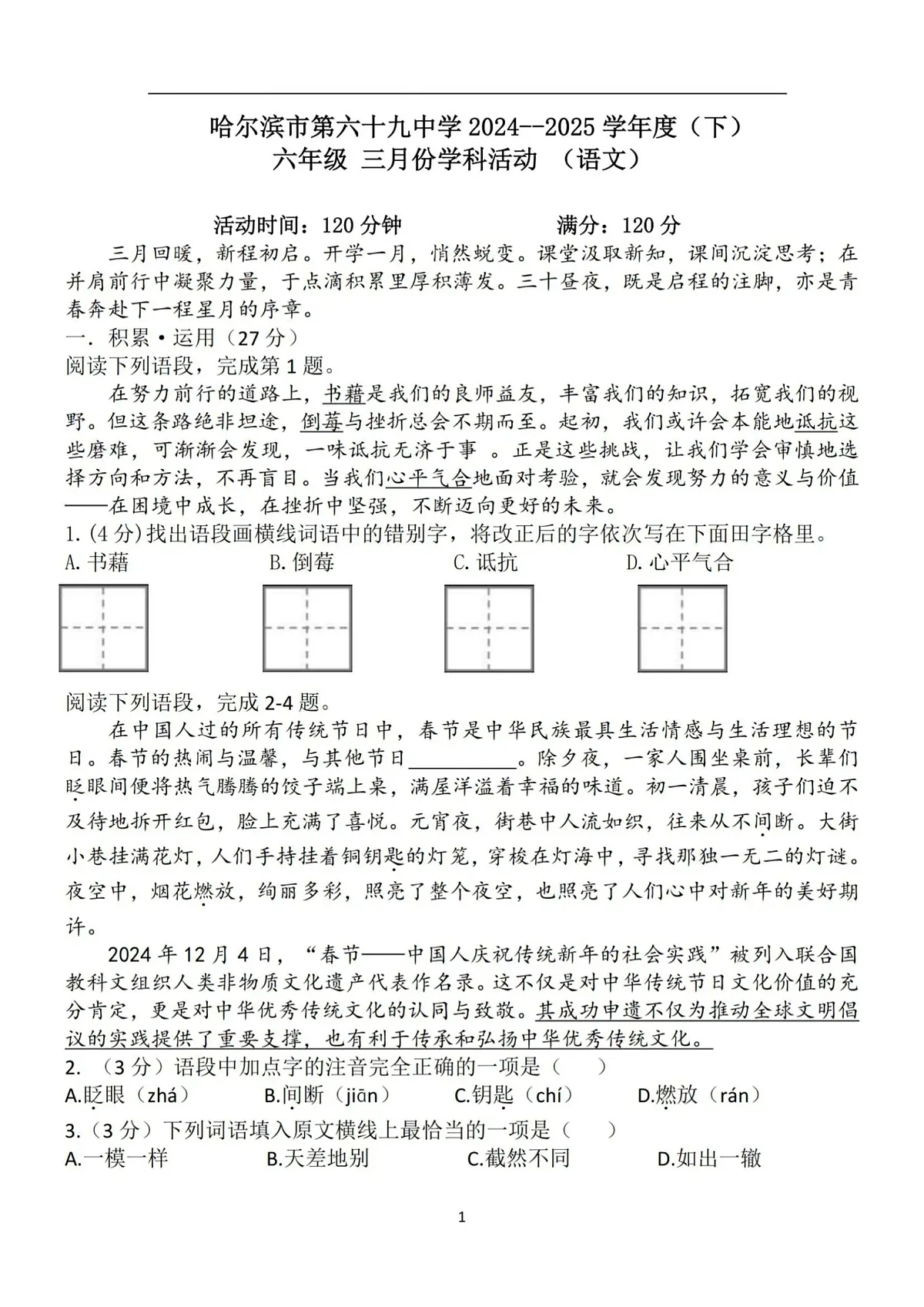 黑龙江省哈尔滨市第六十九中学校2024—2025学年六年级（五四学制）下学期3月月考语文试题第1页
